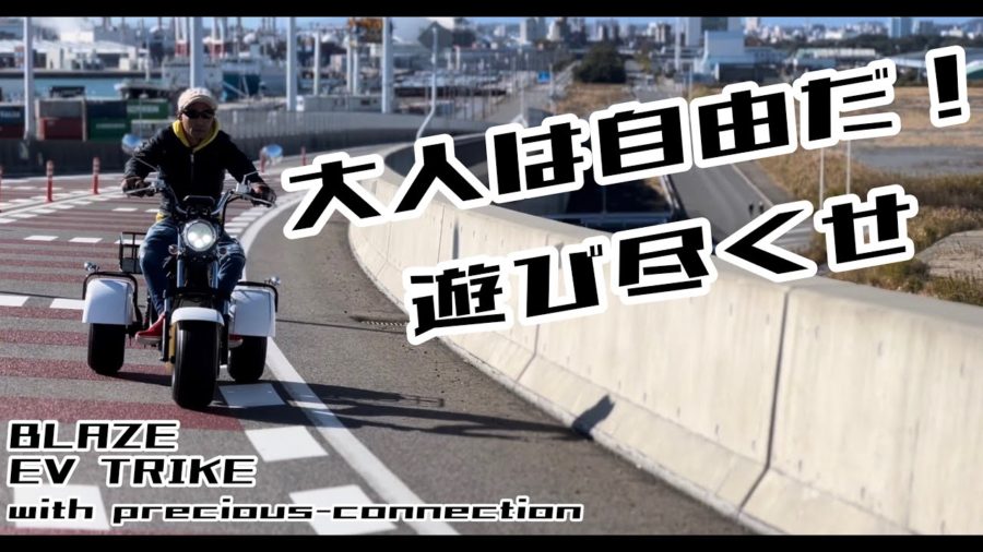 BLAZE EV TRIKE 電動三輪バイク動画紹介